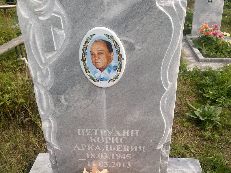 Петрухин