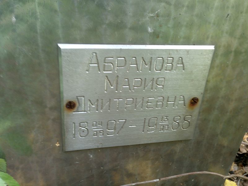Абрамова