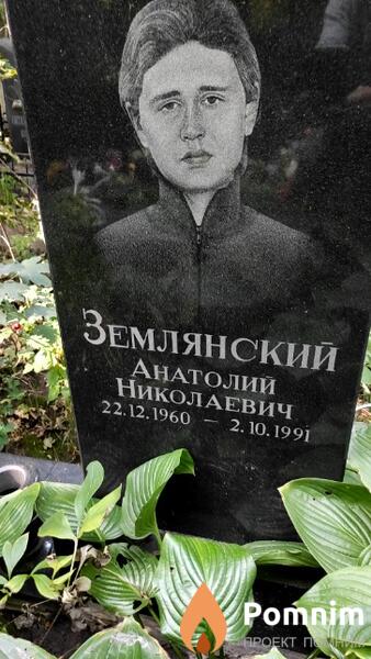 Землянский Анатолий Николаевич