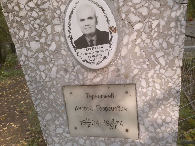 Терентьев