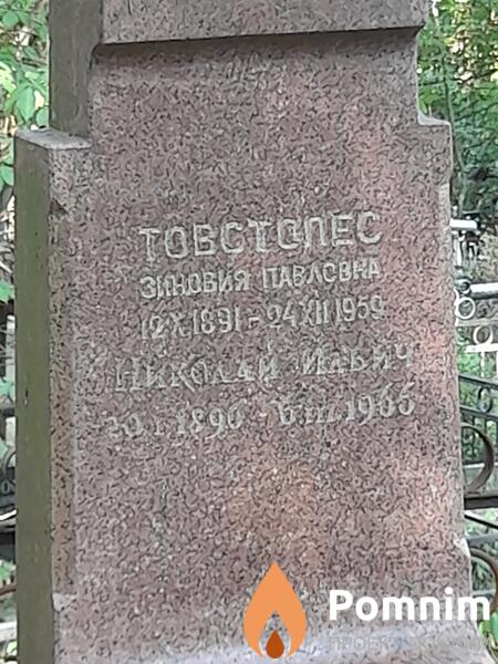 Товстолес Зинаида Павловна
