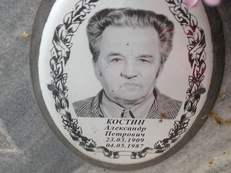 Костин