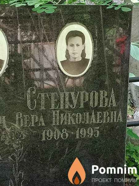 Степурова Вера Николаевна