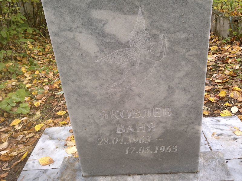 Ваня Яковлев