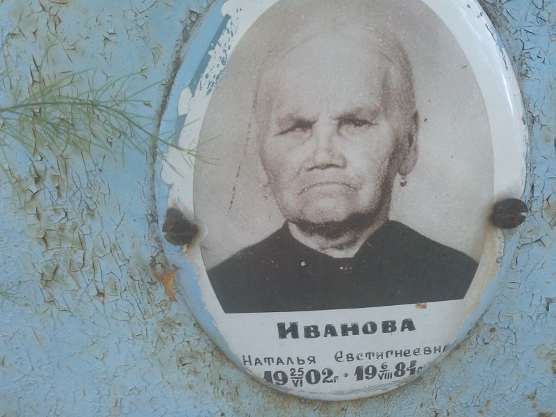 Иванова