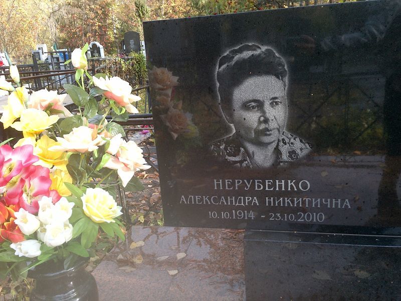 Александра Нерубенко Никитична