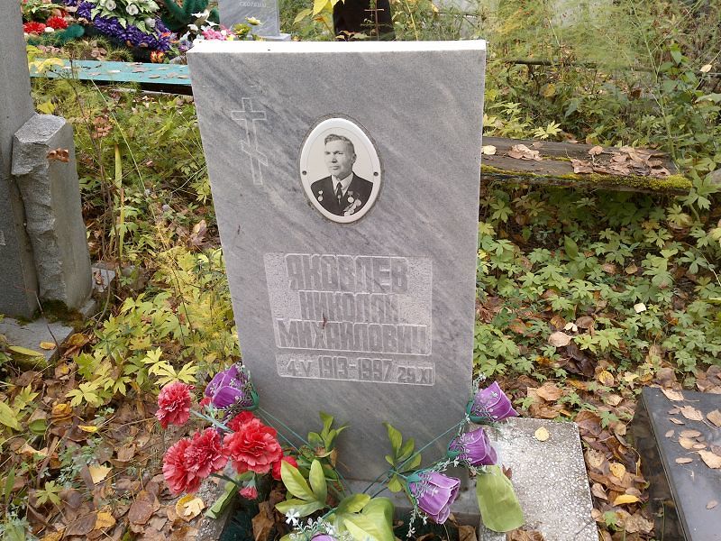 Яковлев