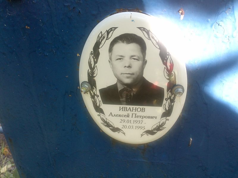 Иванов