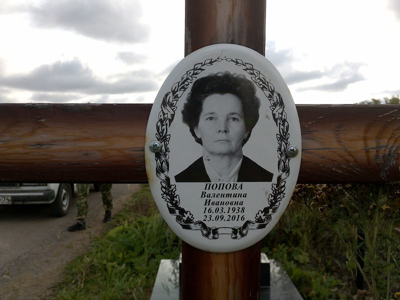 Попова