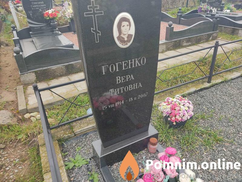 Гогенко Вера Титовна