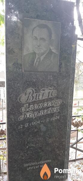 Витте Александр Карлович