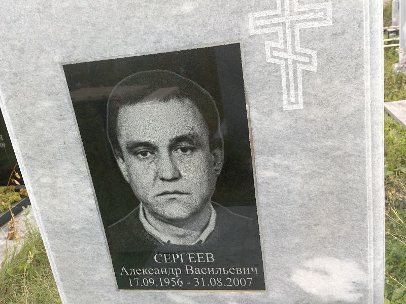 Сергеев