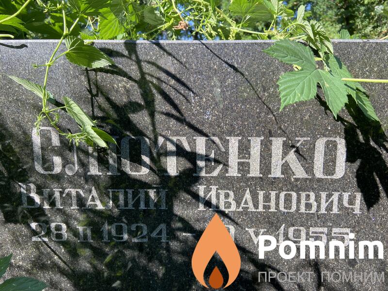 Слютенка Виталий Иванович