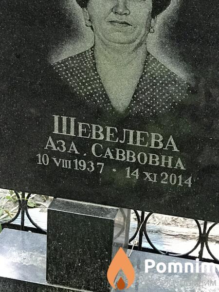 Шевелева Аза Саввовна