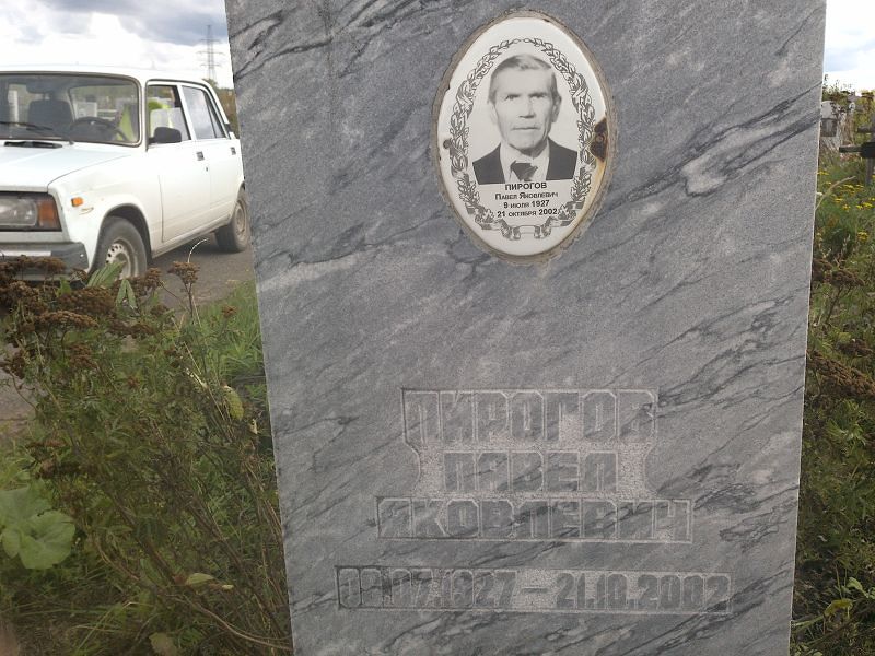 Пирогов