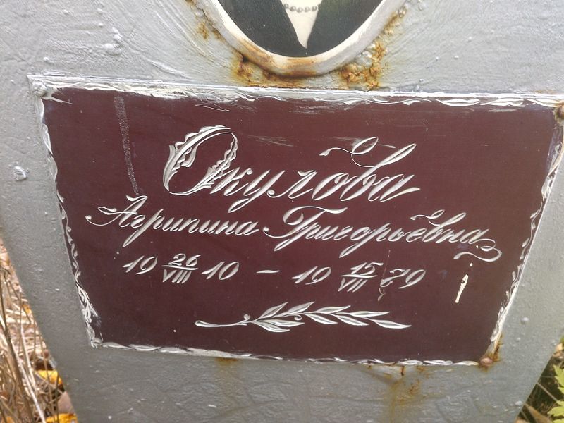 Агрипина Окулова Григорьевна