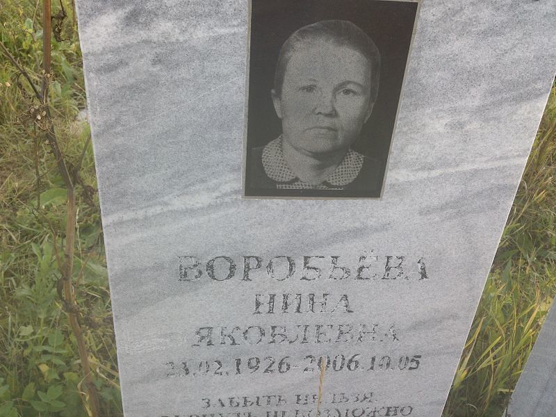 Воробьёва