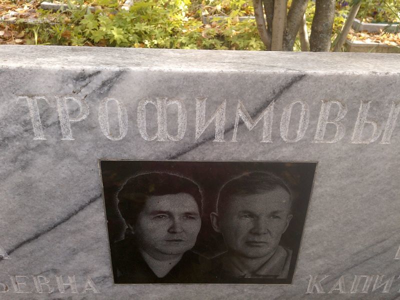 Трофимова