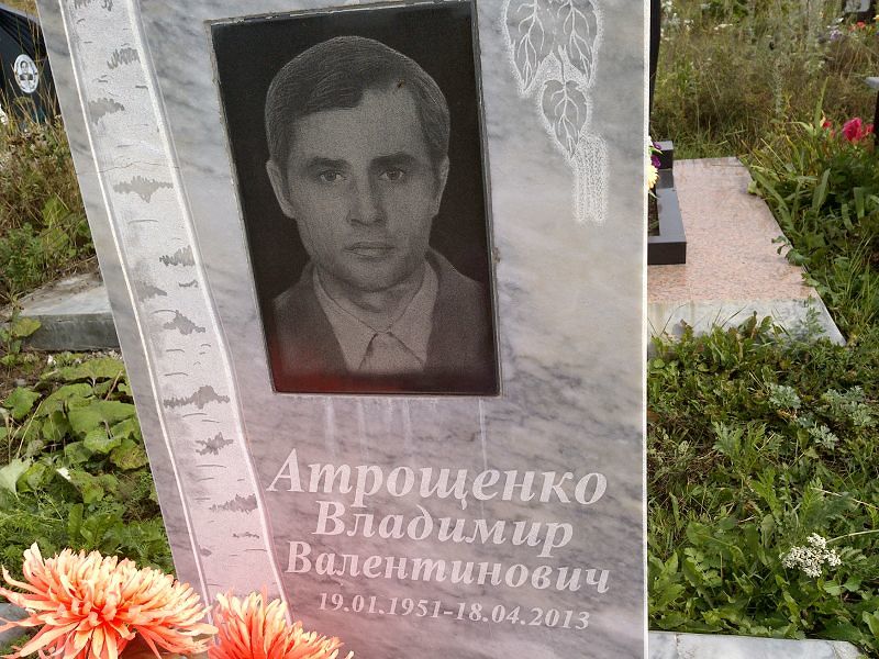 Атрощенко