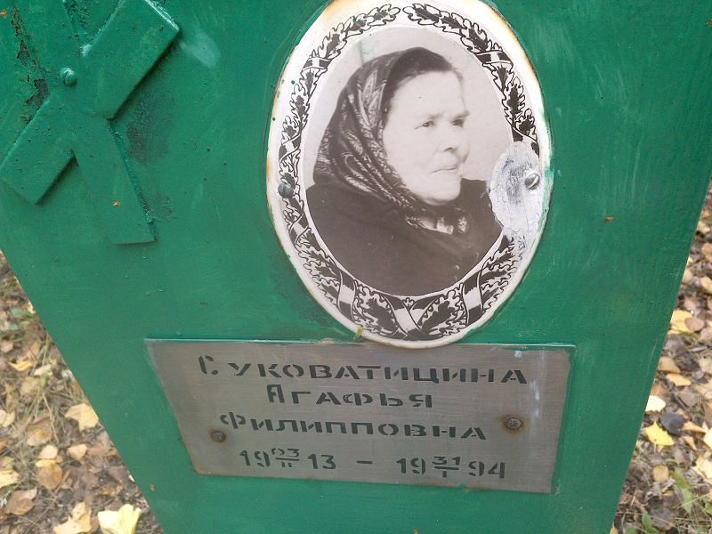 Суковатицина Агафья Филипповна