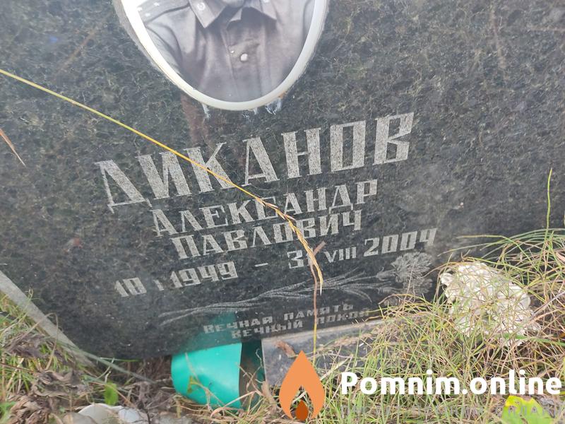 Диканов Александр Павлович