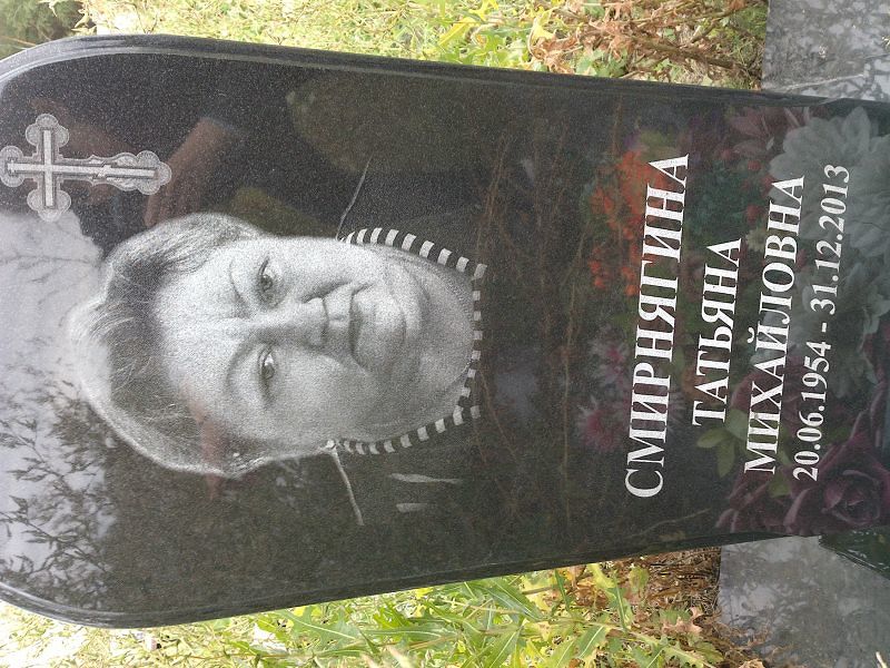 Смирнягина