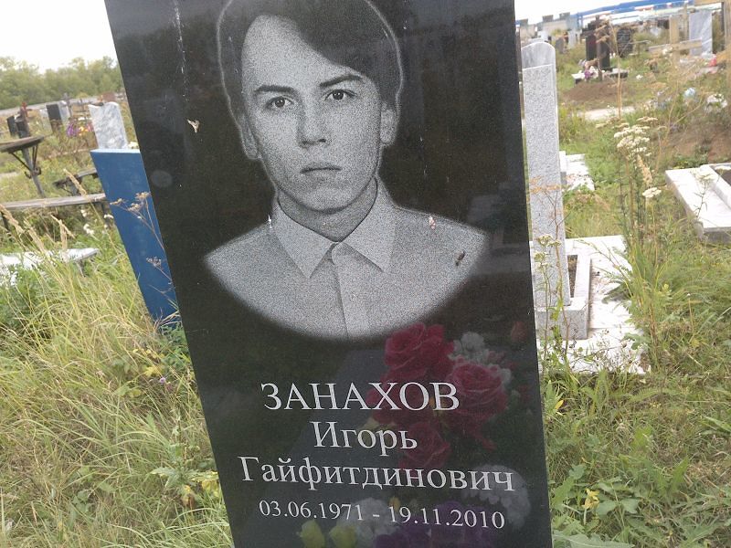 Занахов