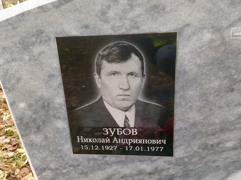 Зубов