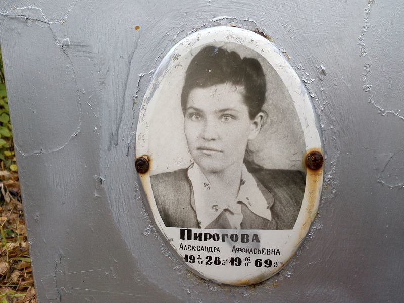 Пирогова Александра Афонасьевна