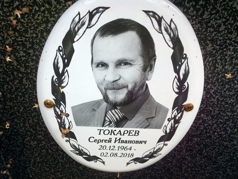 Токарев