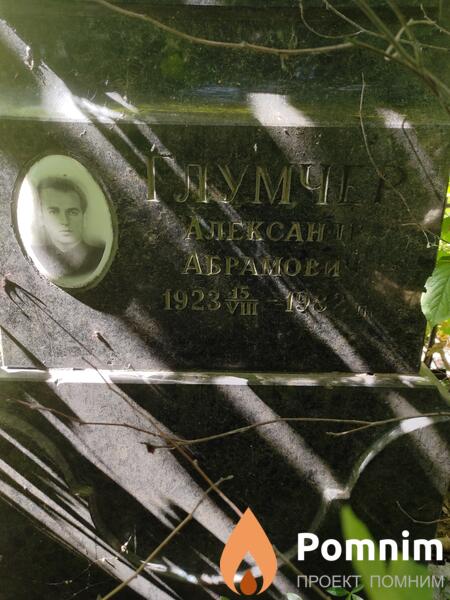 Глумчер Александр Абрамович