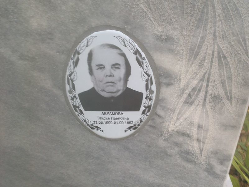 Таисия Абрамова Павловна
