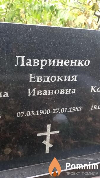 Лавриненко Евдокия Ивановна