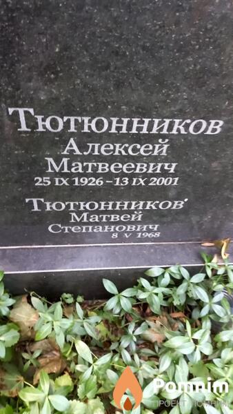 Тютюнников Алексей Матвеевич
