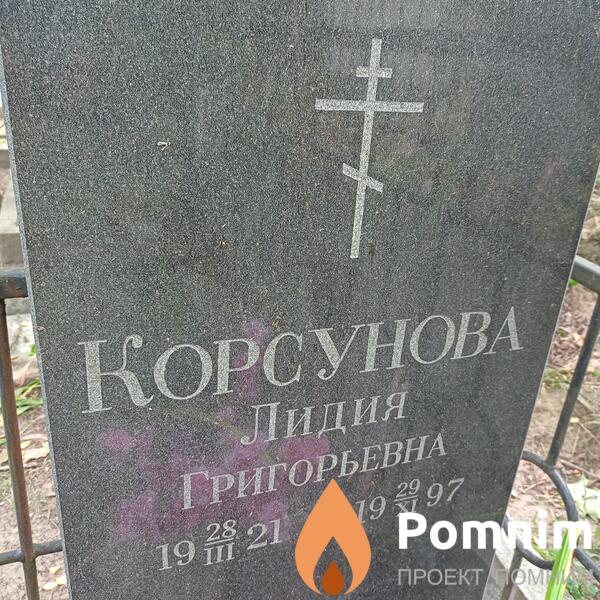 Корсунова Лидия Григорьевна