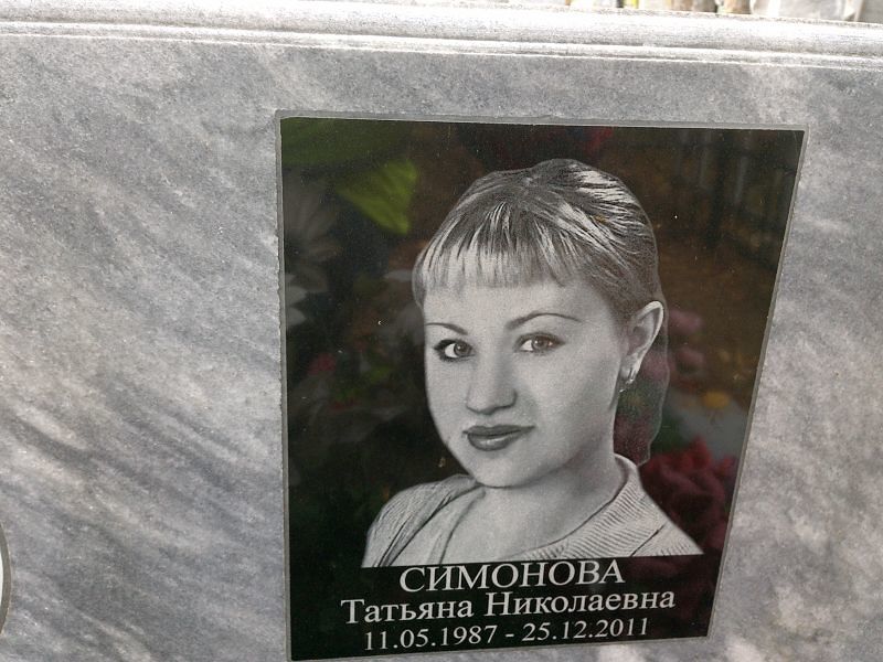 Симонова