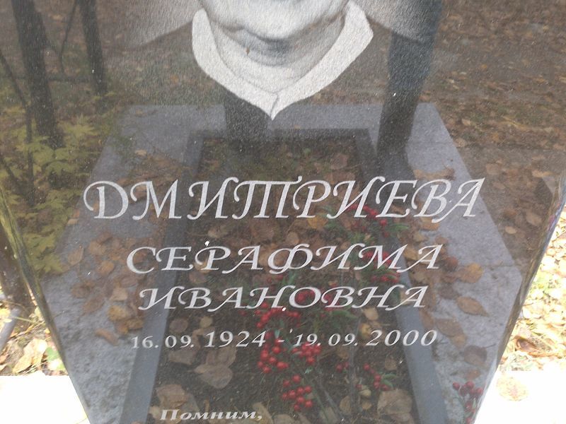 Серафима Дмитриева Ивановна