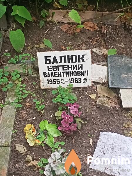 Балок Евгений Валентинович
