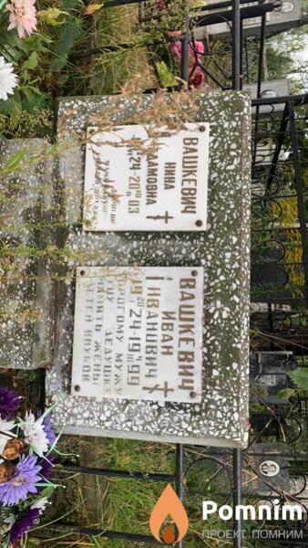 Вашкевич Иван Иванович