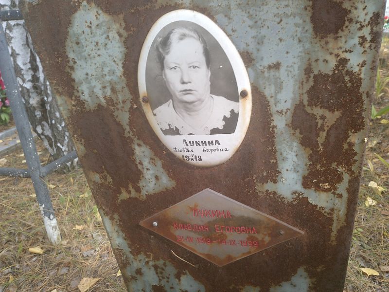 Лукина