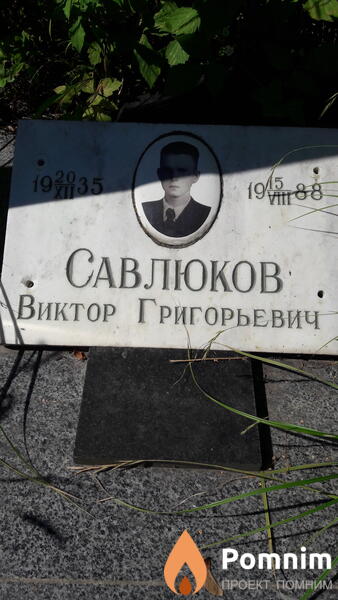 Савлюков Виктор Григорьевич