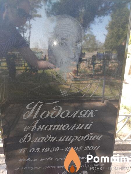 Подоляк Анатолий Владимирович