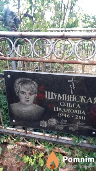 Шуминская Ольга Ивановна