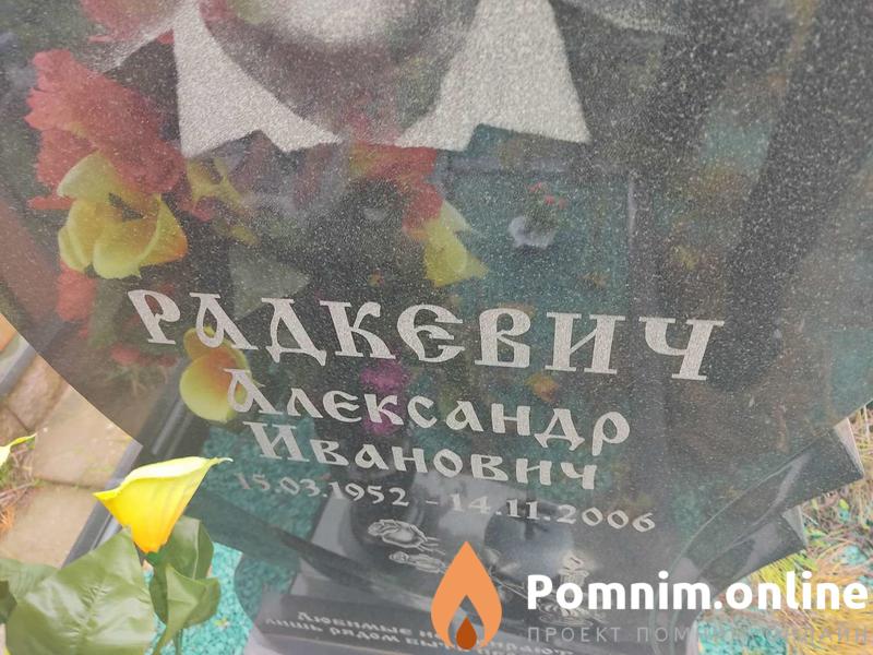 Радкевич Александр Иванович