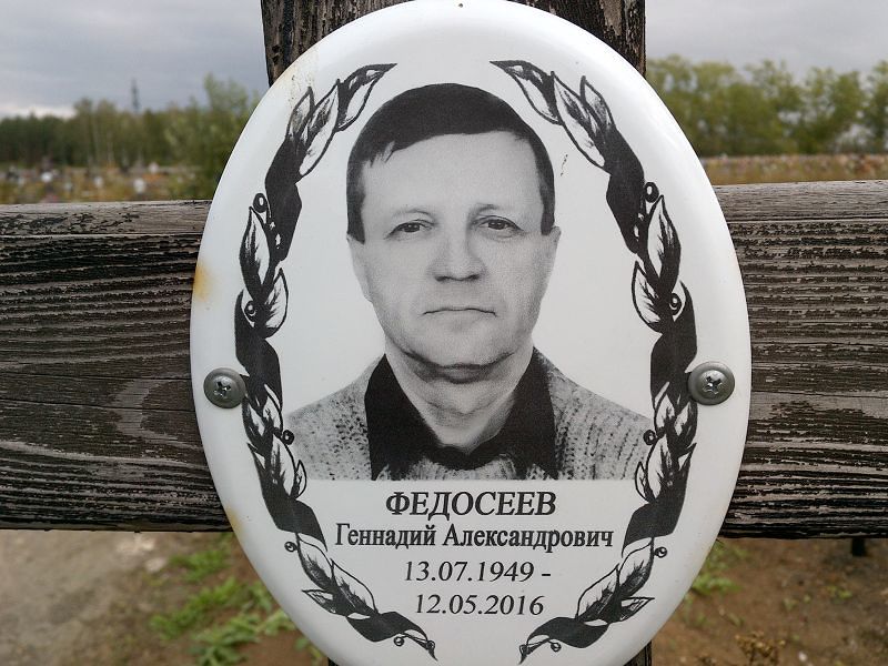 Федосеев