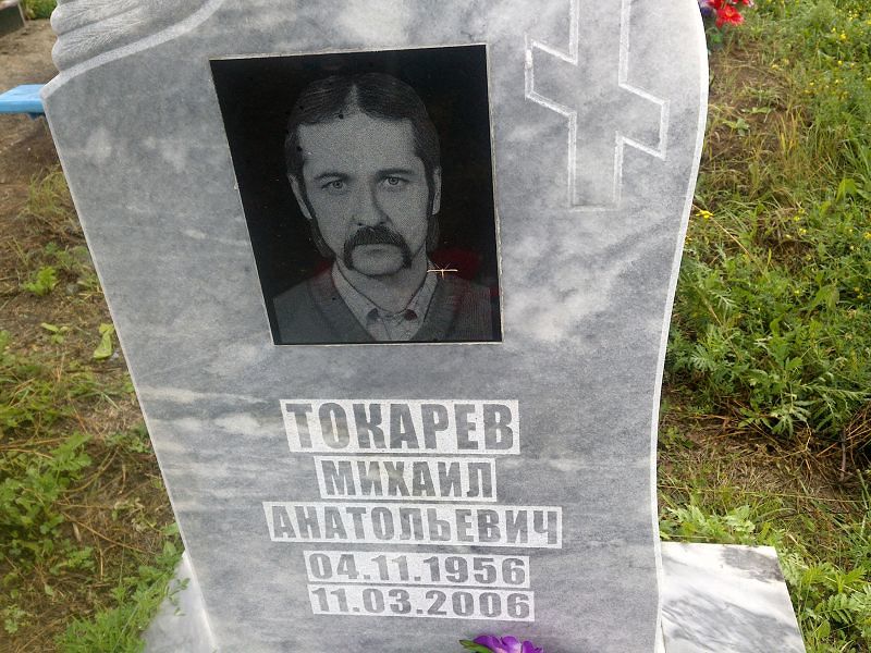 Токарев