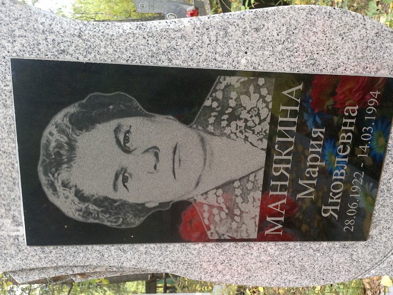 Манякина