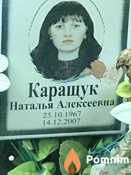 Каращук Наталья Алексеевна