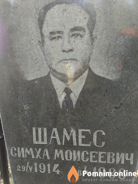 Шамес Симха Моисеевич