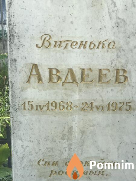 Витенко Авдеев Итенопа